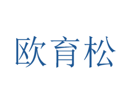 欧育松 第25类服装鞋帽商标转让 注册号27191810
