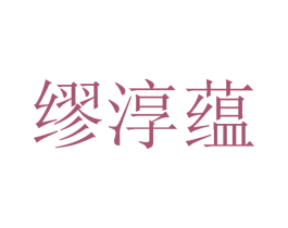 缪淳蕴 第25类服装鞋帽商标转让 注册号27193064