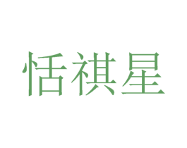 恬祺星 第25类服装鞋帽商标转让 注册号27169338