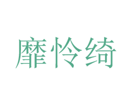 靡怜绮