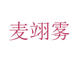麦翊雾