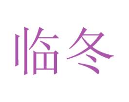 临冬 第25类服装鞋帽商标转让 注册号26737465