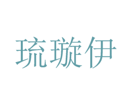 琉璇伊 第25类服装鞋帽商标转让 注册号27153307