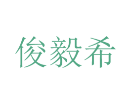 俊毅希 第25类服装鞋帽商标转让 注册号27169276