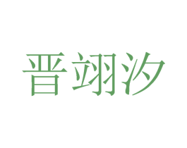 晋翊汐 第25类服装鞋帽商标转让 注册号27152231
