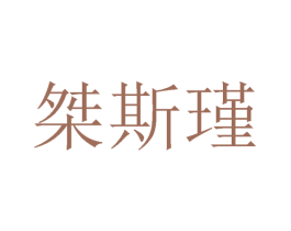 桀斯瑾 第25类服装鞋帽商标转让 注册号27196759