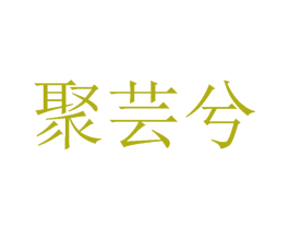 聚芸兮