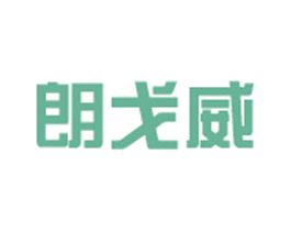 朗戈威 第25类服装鞋帽商标转让 注册号30145576