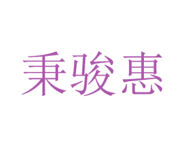 秉骏惠