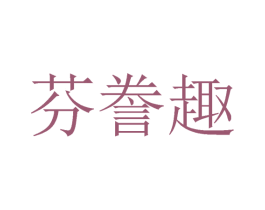 芬誊趣