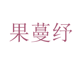 果蔓纾