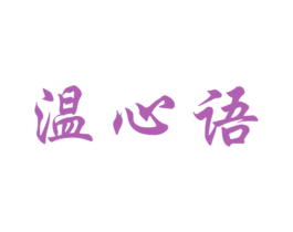 温心语 第25类服装鞋帽商标转让 注册号27547919