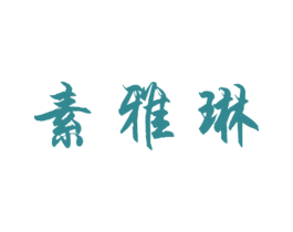 素雅琳