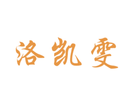 洛凯雯