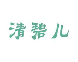 清碧儿 第25类服装鞋帽商标转让 注册号27556609