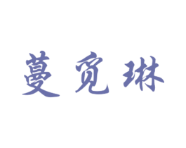 蔓觅琳 第25类服装鞋帽商标转让 注册号27559535