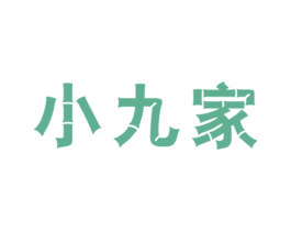小九家