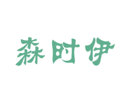 森时伊 第25类服装鞋帽商标转让 注册号27544681