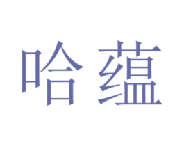 哈蕴
