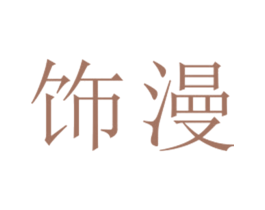 饰漫