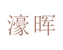濠晖