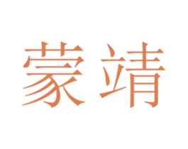 蒙靖