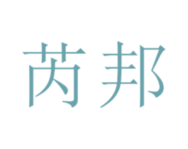 芮邦