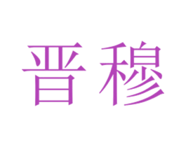 晋穆