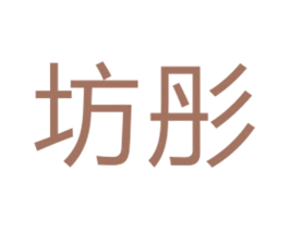 坊彤
