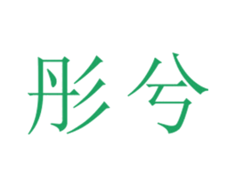 彤兮