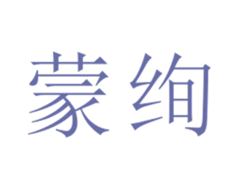 蒙绚