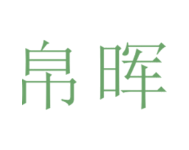 帛晖 第25类服装鞋帽商标转让 注册号27070427