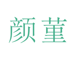颜菫 第25类服装鞋帽商标转让 注册号27086235