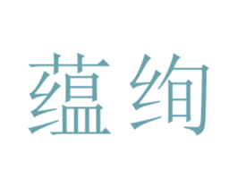 蕴绚 第25类服装鞋帽商标转让 注册号27070702