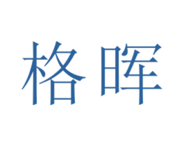 格晖