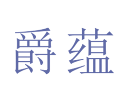 爵蕴 第25类服装鞋帽商标转让 注册号27074168
