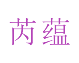芮蕴