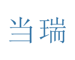 当瑞