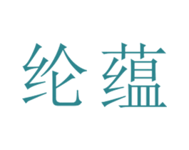 纶蕴