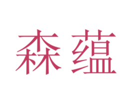 森蕴 第25类服装鞋帽商标转让 注册号27079469