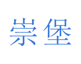 崇堡 第25类服装鞋帽商标转让 注册号27073338