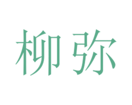 柳弥 第25类服装鞋帽商标转让 注册号27082338