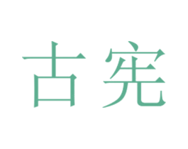 古宪