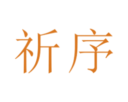 祈序
