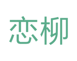 恋柳 第25类服装鞋帽商标转让 注册号27089099