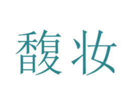 馥妆 第25类服装鞋帽商标转让 注册号27079983