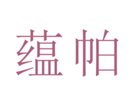 蕴帕