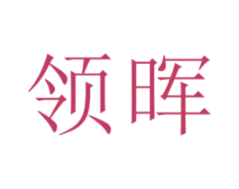 领晖