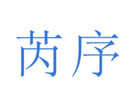 芮序