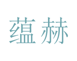 蕴赫 第25类服装鞋帽商标转让 注册号27092108